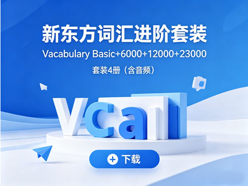 新东方《词汇进阶 Vocabulary Basic+6000+12000+23000》套装4册(含音频)下载